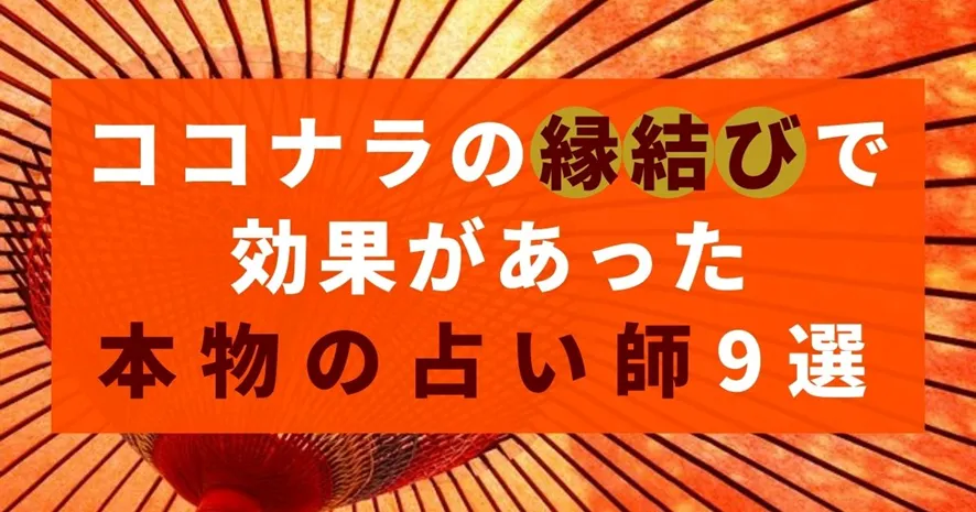 ココナラで本物の縁結びができる占い師9人