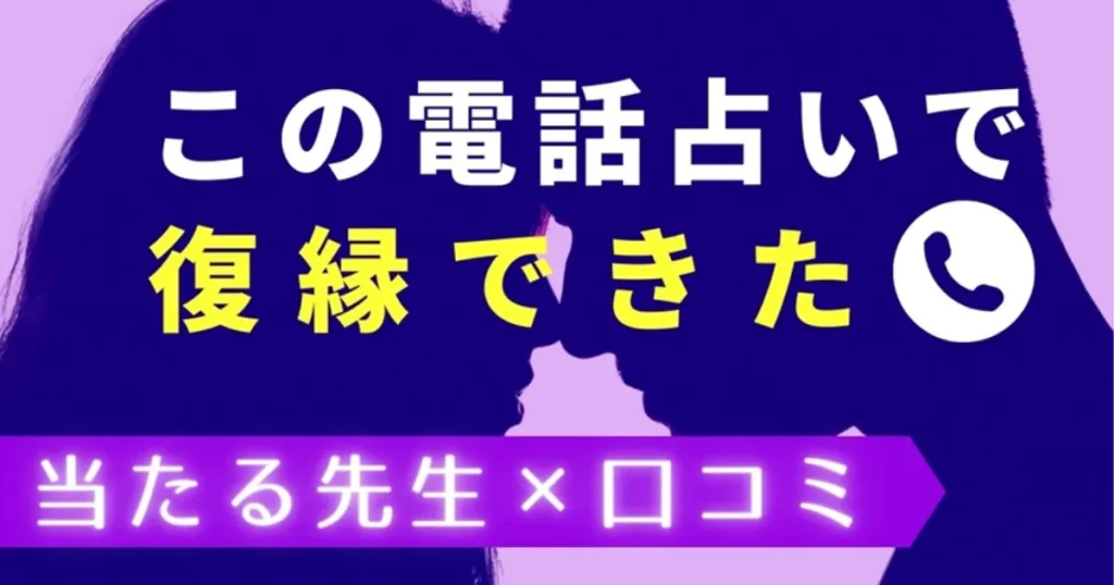 復縁できた電話占いで当たる先生口コミ