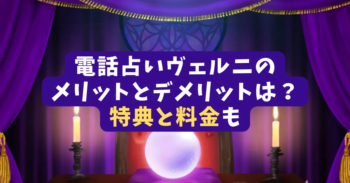 電話占いヴェルニのメリットと料金