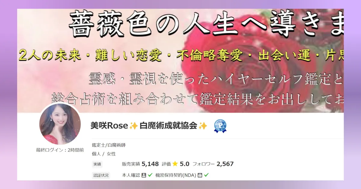 ココナラ占い師の美咲rose先生の画像